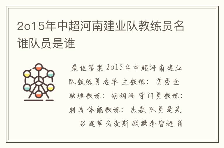 2o15年中超河南建业队教练员名谁队员是谁