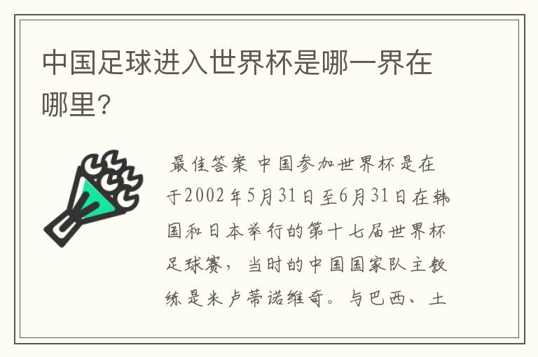 中国足球进入世界杯是哪一界在哪里?