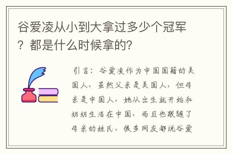 谷爱凌从小到大拿过多少个冠军?都是什么时候拿的?