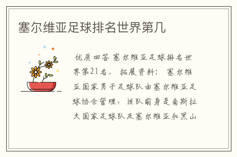 塞尔维亚足球排名世界第几