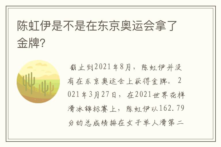 陈虹伊是不是在东京奥运会拿了金牌?