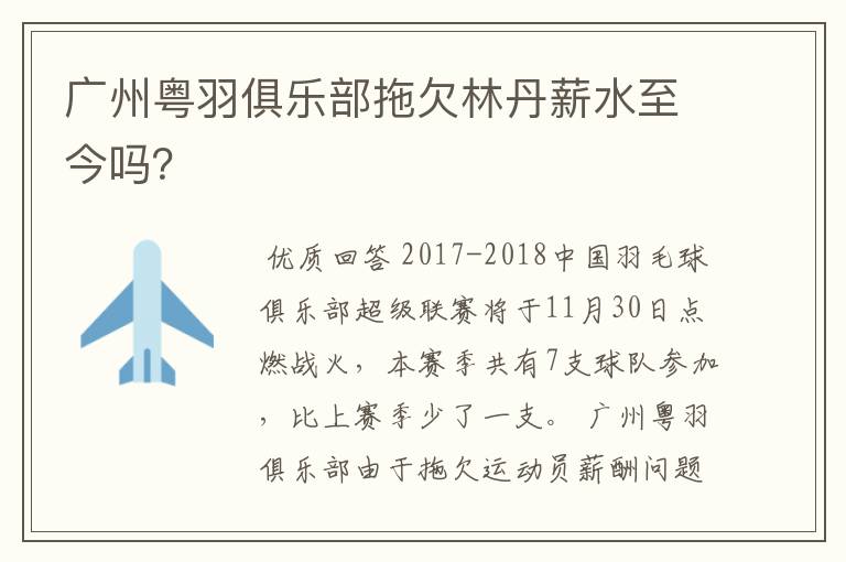 广州粤羽俱乐部拖欠林丹薪水至今吗?