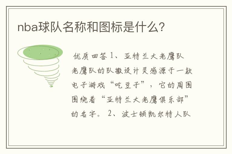 nba球队名称和图标是什么?