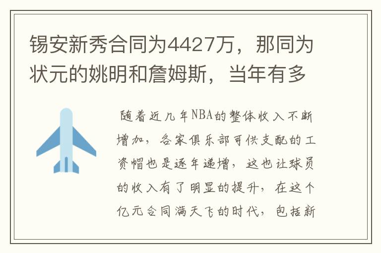 锡安新秀合同为4427万,那同为状元的姚明和詹姆斯,当年有多少?