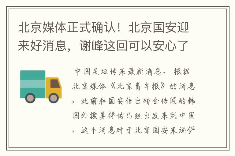北京媒体正式确认!北京国安迎来好消息,谢峰这回可以安心了
