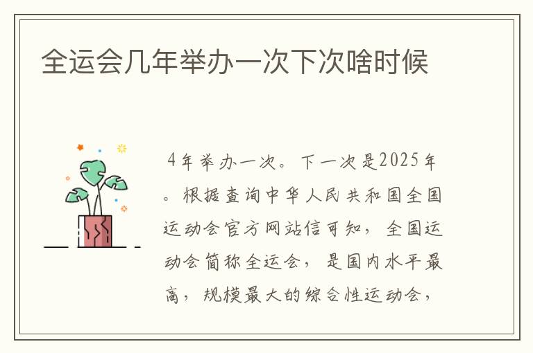 全运会几年举办一次下次啥时候