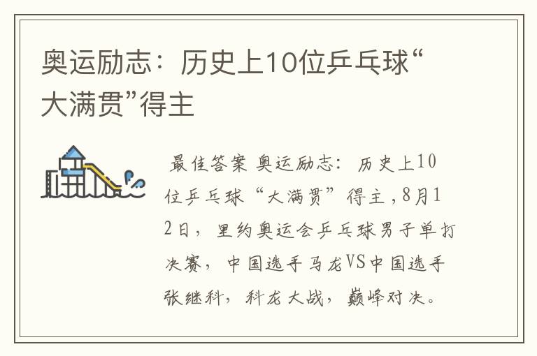 奥运励志：历史上10位乒乓球“大满贯”得主
