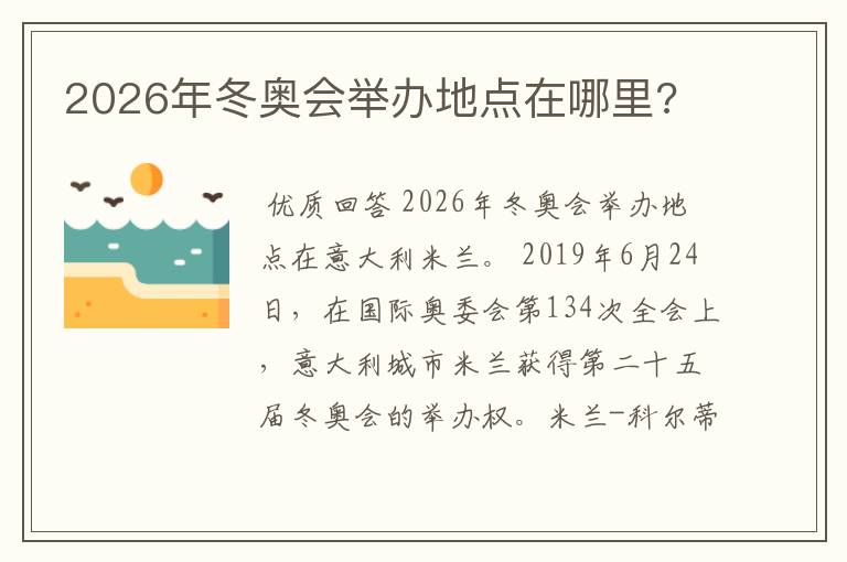 2026年冬奥会举办地点在哪里?