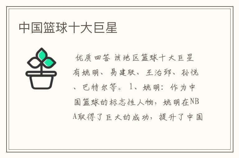 中国篮球十大巨星
