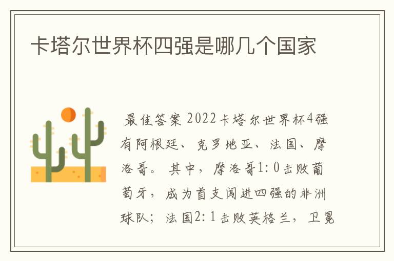 卡塔尔世界杯四强是哪几个国家
