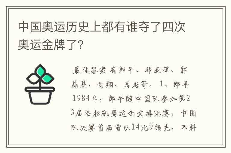 中国奥运历史上都有谁夺了四次奥运金牌了?