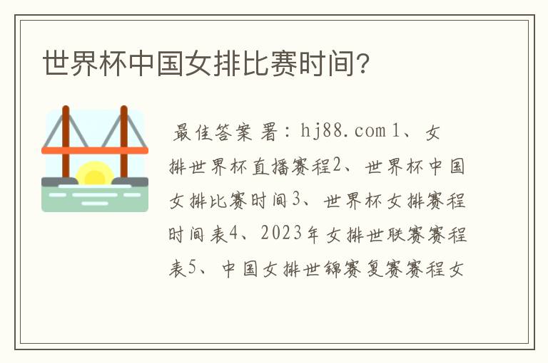 世界杯中国女排比赛时间?