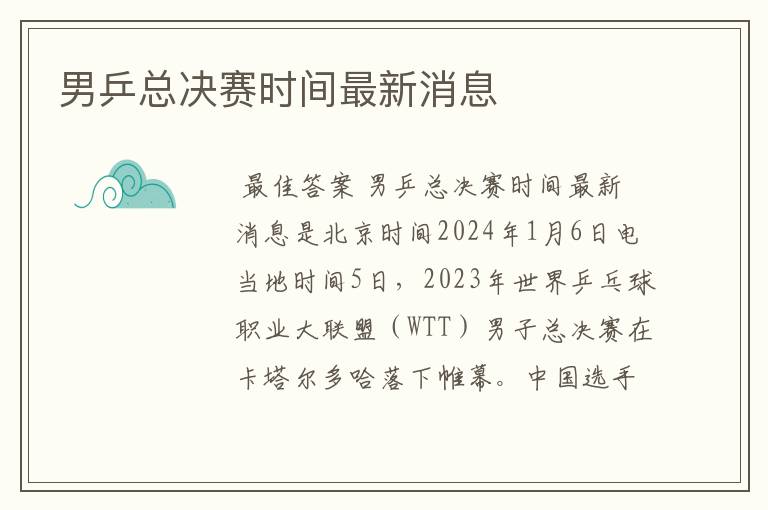男乒总决赛时间最新消息