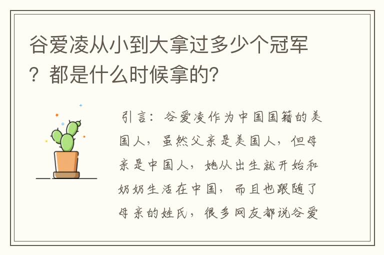 谷爱凌从小到大拿过多少个冠军?都是什么时候拿的?