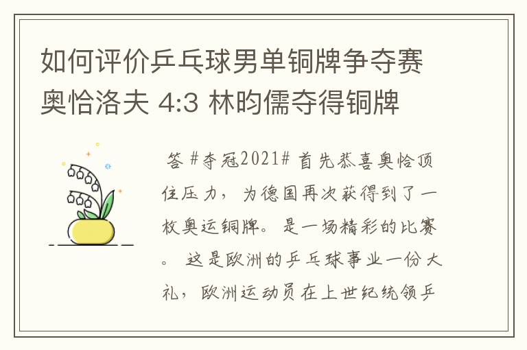 如何评价乒乓球男单铜牌争夺赛奥恰洛夫 4:3 林昀儒夺得铜牌