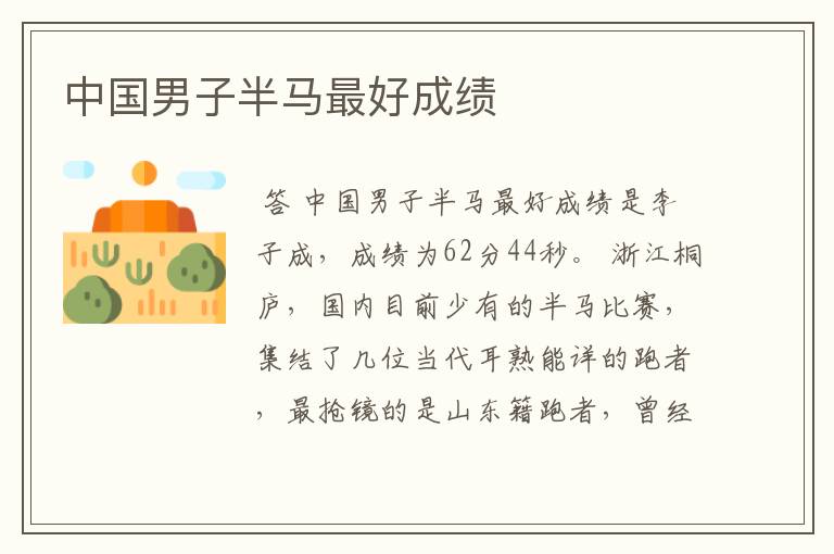 中国男子半马最好成绩