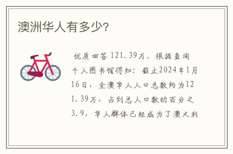 澳洲华人有多少?