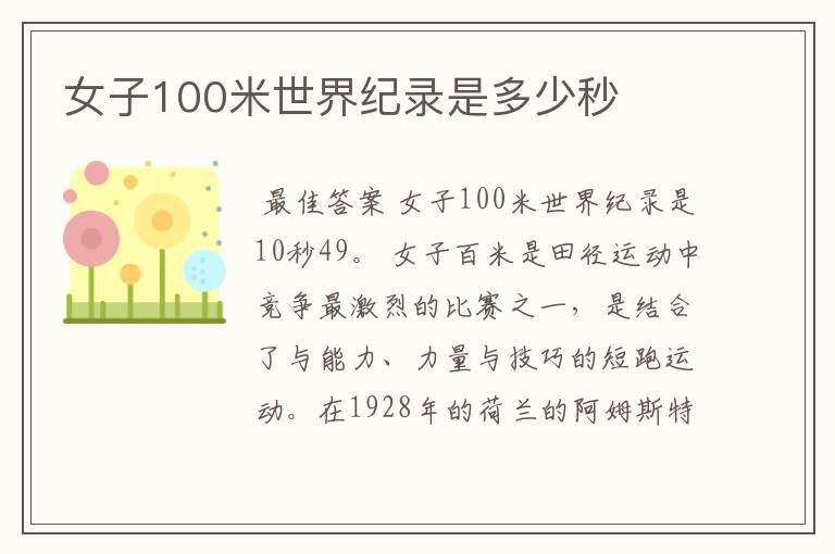 女子100米世界纪录是多少秒