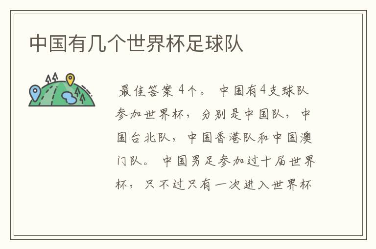 中国有几个世界杯足球队