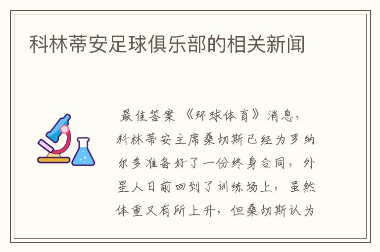科林蒂安足球俱乐部的相关新闻