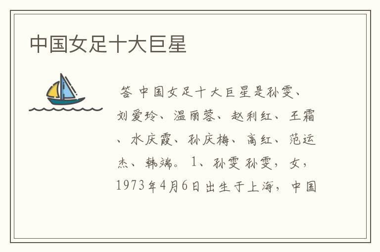 中国女足十大巨星