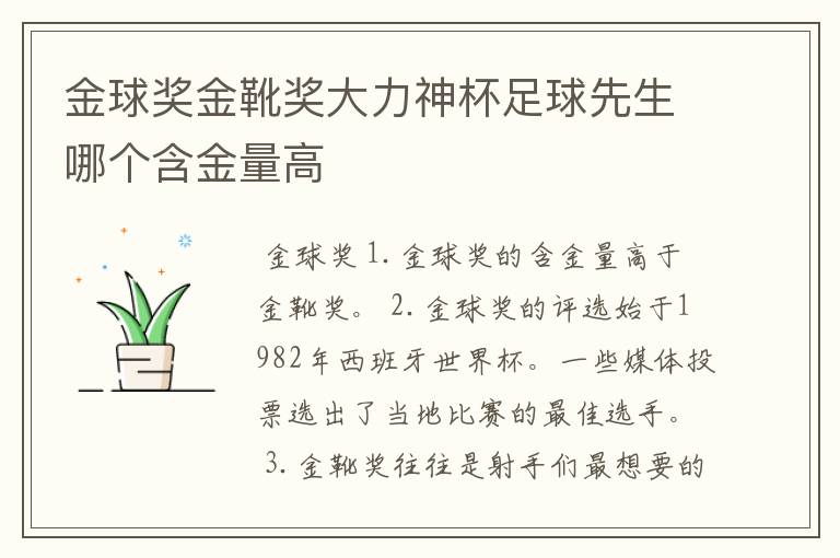 金球奖金靴奖大力神杯足球先生哪个含金量高
