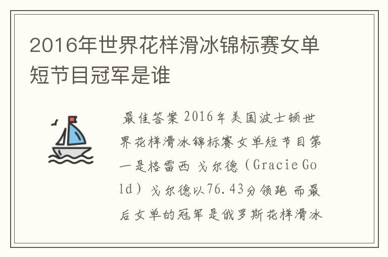 2016年世界花样滑冰锦标赛女单短节目冠军是谁