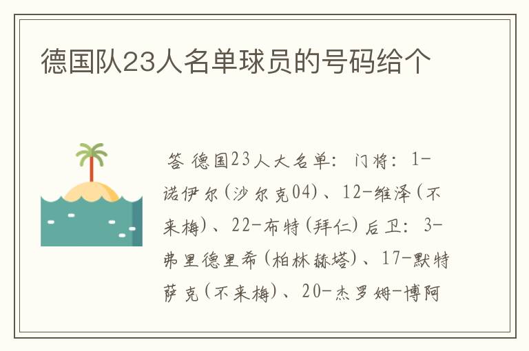 德国队23人名单球员的号码给个
