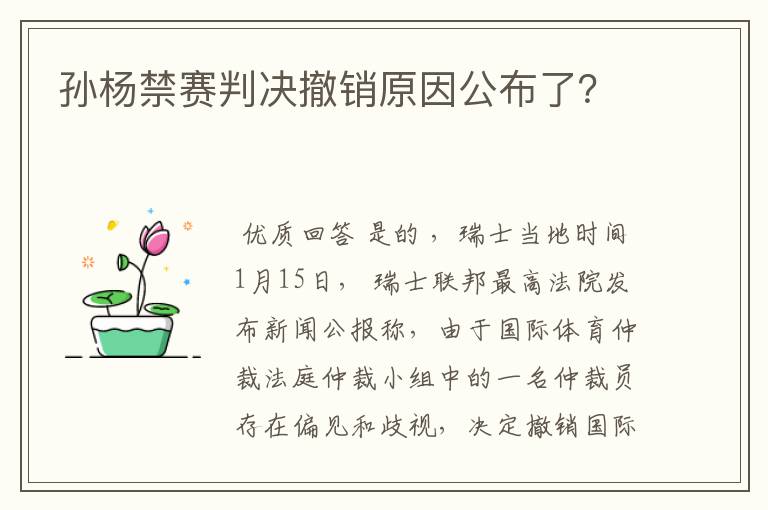 孙杨禁赛判决撤销原因公布了?