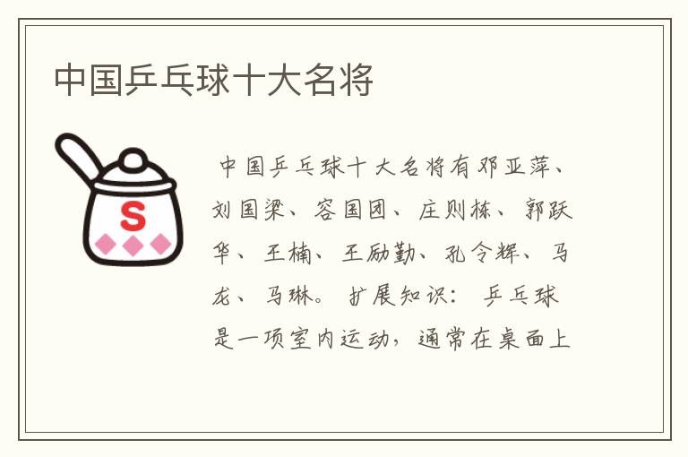 中国乒乓球十大名将