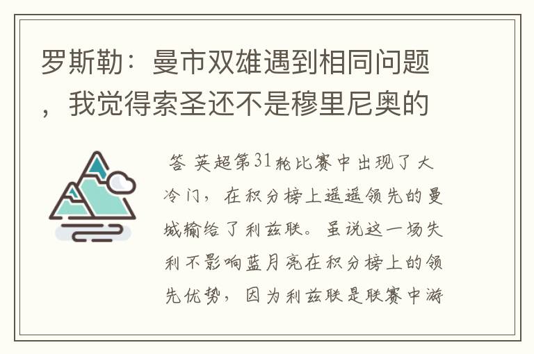 罗斯勒:曼市双雄遇到相同问题,我觉得索圣还不是穆里尼奥的对手