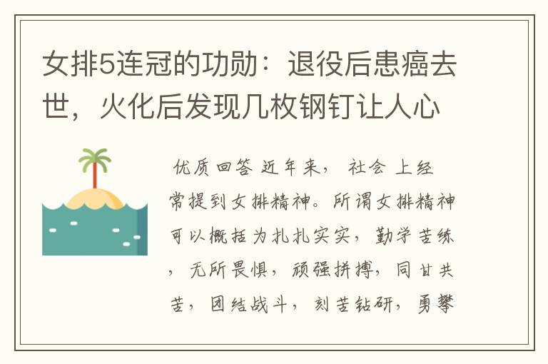 女排5连冠的功勋:退役后患癌去世,火化后发现几枚钢钉让人心酸