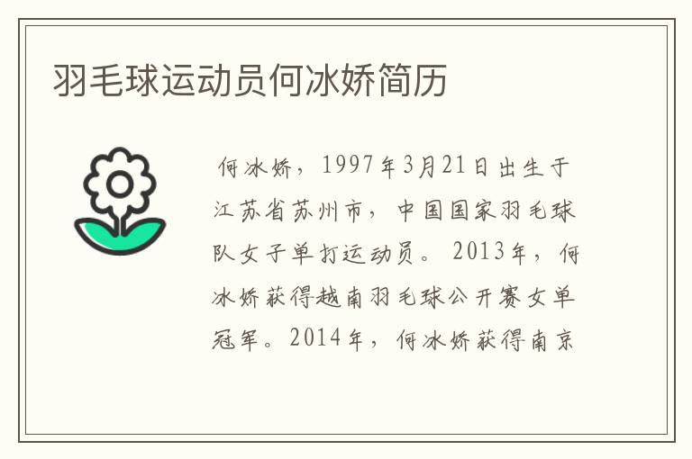 羽毛球运动员何冰娇简历