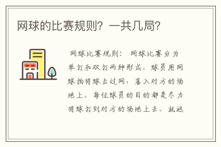 网球的比赛规则?一共几局?