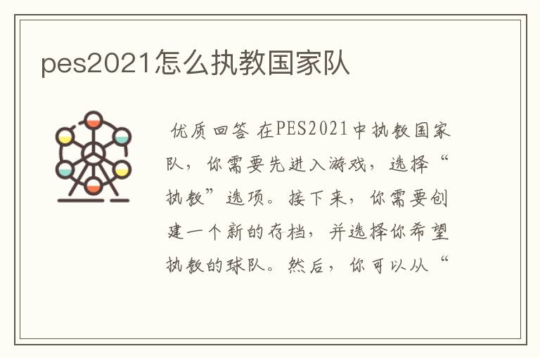 pes2021怎么执教国家队
