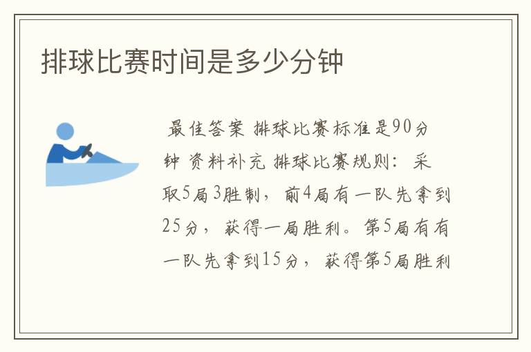排球比赛时间是多少分钟
