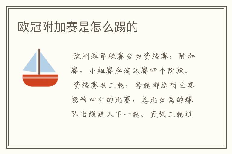 欧冠附加赛是怎么踢的