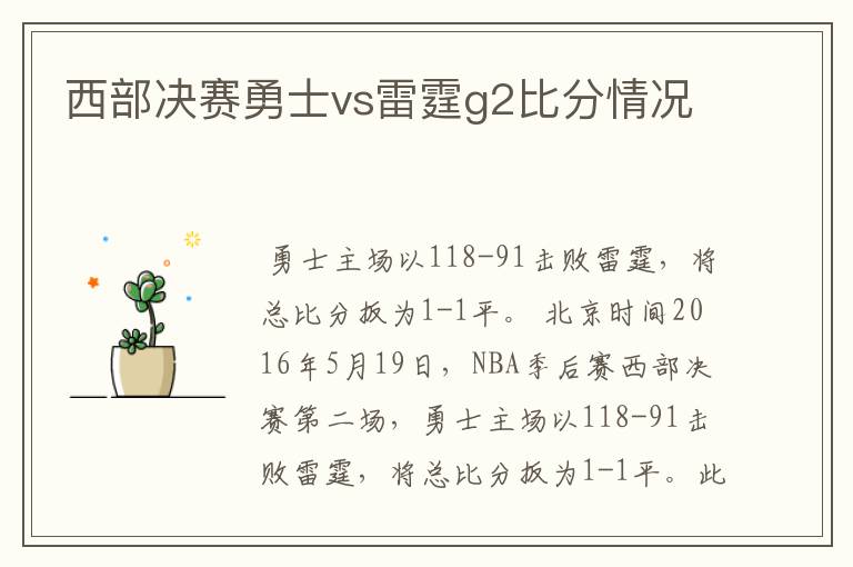 西部决赛勇士vs雷霆g2比分情况