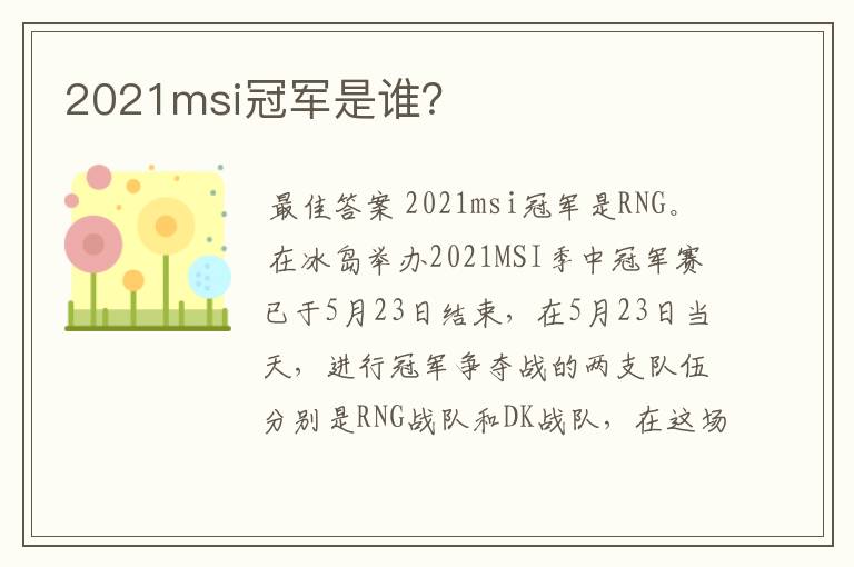 2021msi冠军是谁?