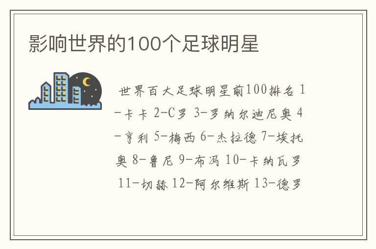 影响世界的100个足球明星