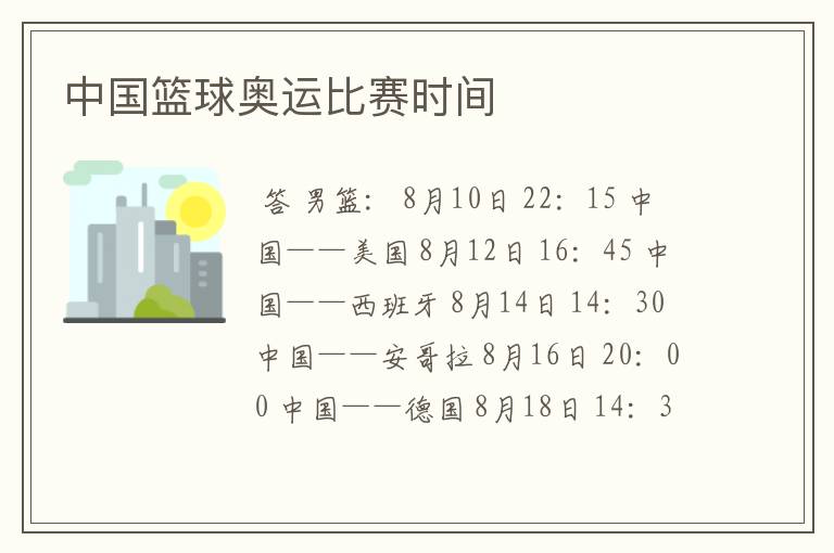 中国篮球奥运比赛时间