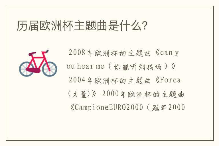 历届欧洲杯主题曲是什么?