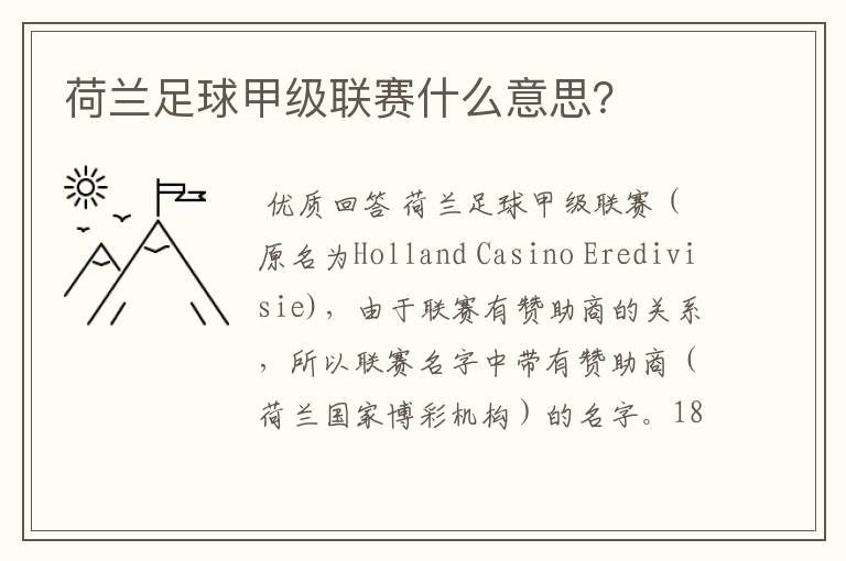 荷兰足球甲级联赛什么意思?