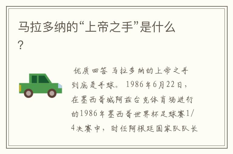 马拉多纳的“上帝之手”是什么?
