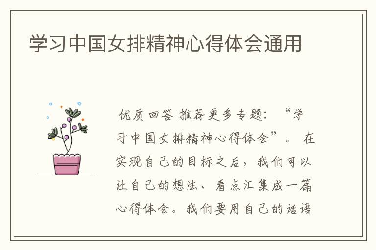 学习中国女排精神心得体会通用