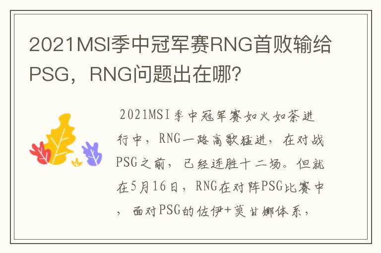 2021MSI季中冠军赛RNG首败输给PSG，RNG问题出在哪？