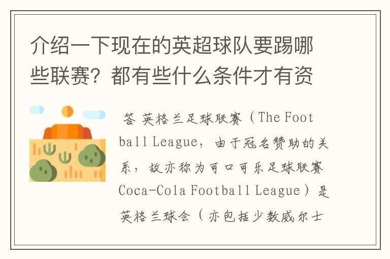 介绍一下现在的英超球队要踢哪些联赛?都有些什么条件才有资格踢?