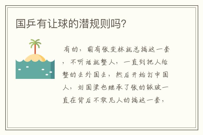 国乒有让球的潜规则吗?
