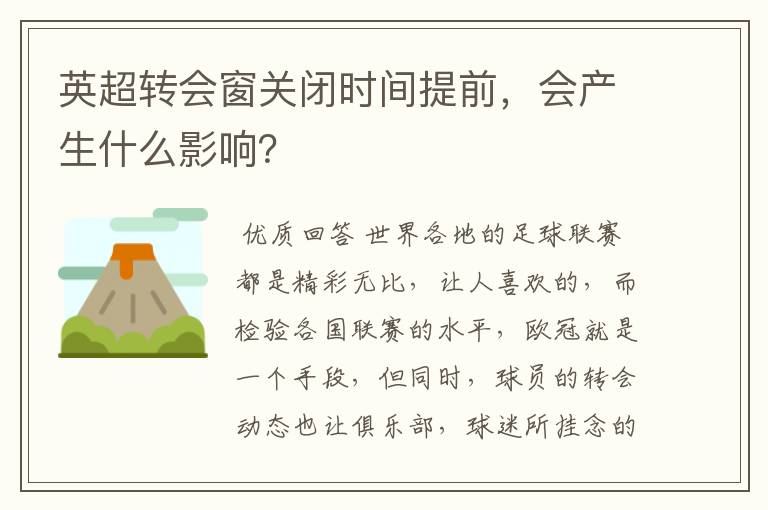 英超转会窗关闭时间提前,会产生什么影响?