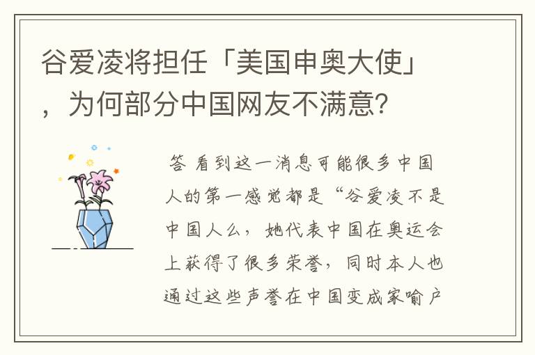 谷爱凌将担任「美国申奥大使」,为何部分中国网友不满意?